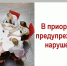В приоритете предупреждение - Газета Восход