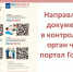 Направление документов в контрольный орган через полртал Госулуги - Газета Восход